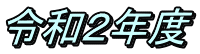令和２年度