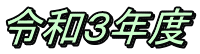 令和３年度