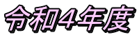 令和４年度