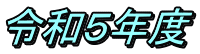 令和５年度
