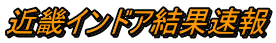 近畿インドア結果速報