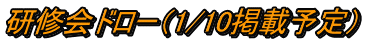 研修会ドロー（1/10掲載予定）