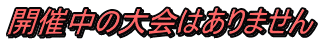 開催中の大会はありません