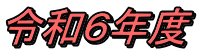 令和６年度
