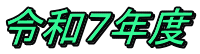 令和７年度