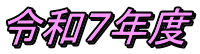 令和７年度
