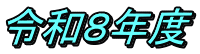令和８年度