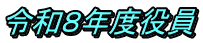 令和８年度役員