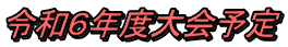 令和６年度大会予定