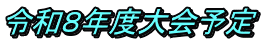 令和８年度大会予定
