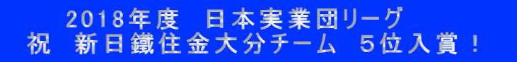 　　　2018年度　日本実業団リーグ 　祝　新日鐵住金大分チーム　５位入賞！　